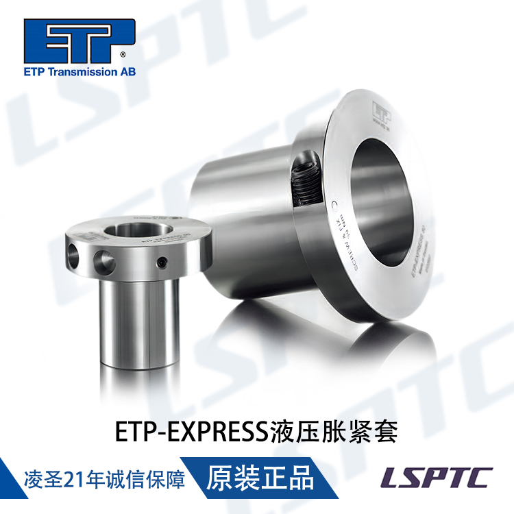 ETP-EXPRESS液压胀紧套