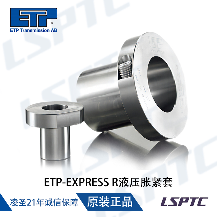 ETP-EXPRESS R液压胀紧套