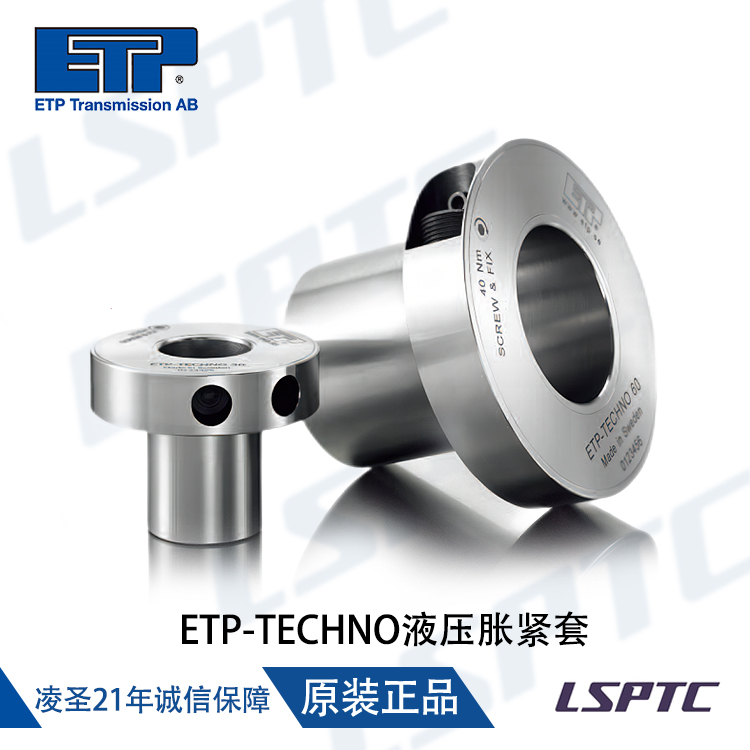 ETP-TECHNO液压胀紧套