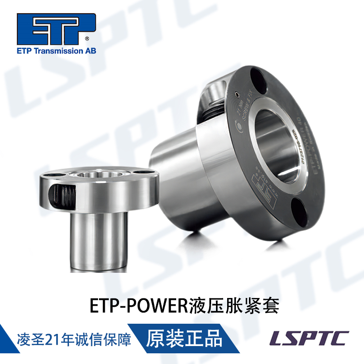 ETP-POWER液压胀紧套