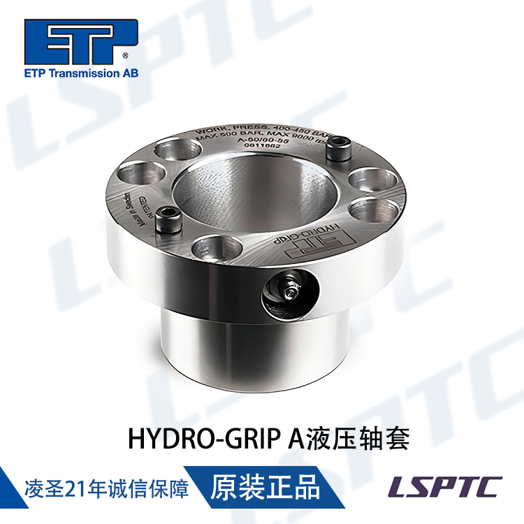 HYDRO-GRIP A液压轴套