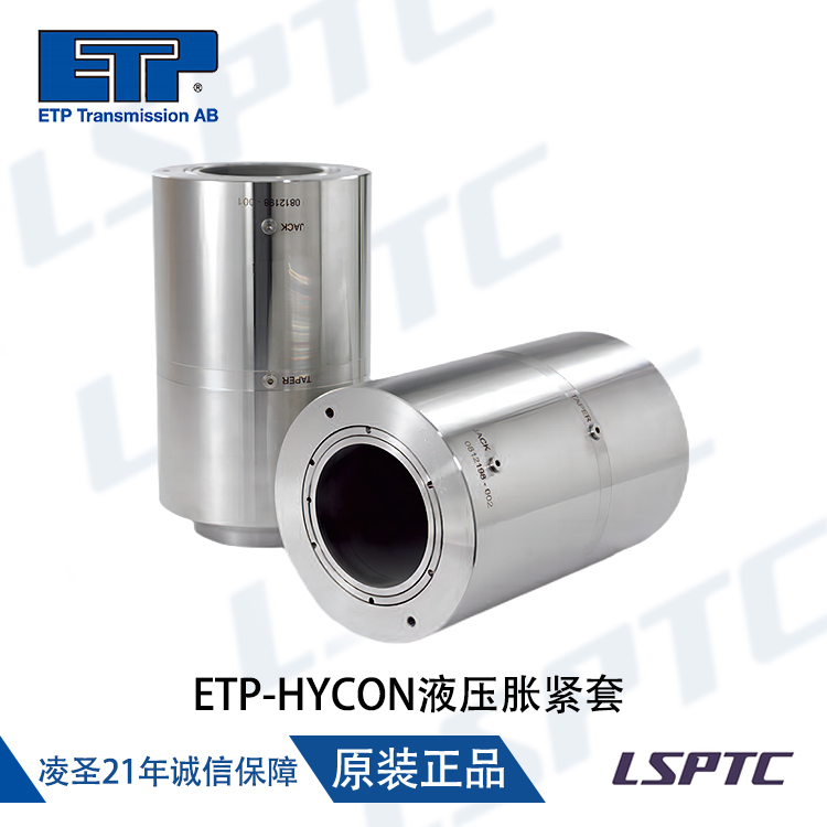 ETP-HYCON液压胀紧套